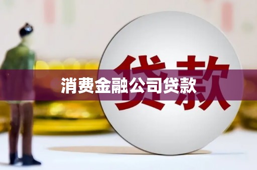 马村消费金融公司贷款