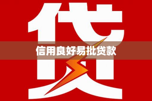 马村信用良好易批贷款