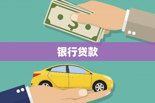 马村银行贷款