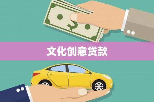 马村文化创意贷款