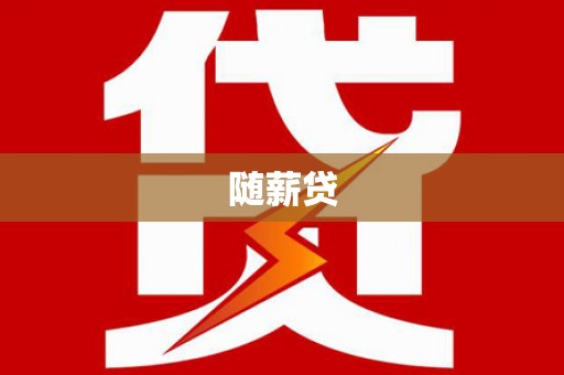 马村随薪贷