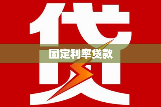 马村固定利率贷款