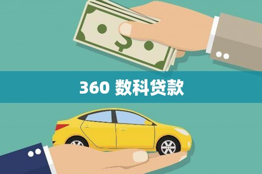 马村360 数科贷款
