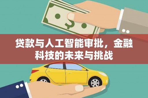 马村贷款与人工智能审批，金融科技的未来与挑战