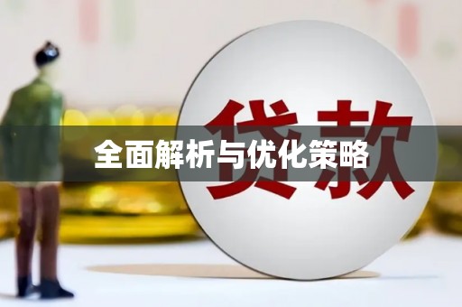 马村全面解析与优化策略