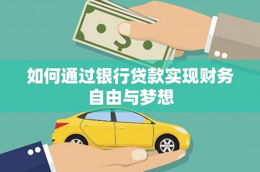 马村如何通过银行贷款实现财务自由与梦想