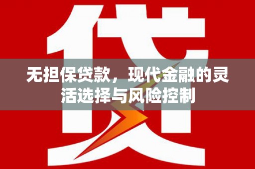 马村无担保贷款，现代金融的灵活选择与风险控制