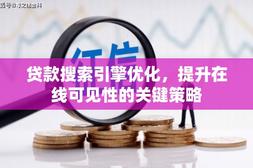 马村贷款搜索引擎优化，提升在线可见性的关键策略