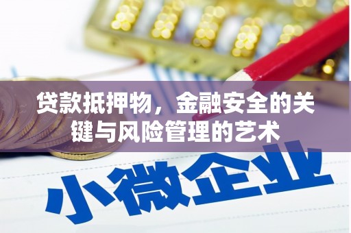 马村贷款抵押物，金融安全的关键与风险管理的艺术