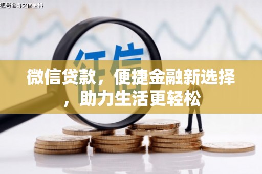 马村微信贷款，便捷金融新选择，助力生活更轻松