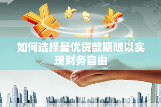 马村如何选择最优贷款期限以实现财务自由