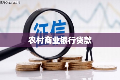 马村农村商业银行贷款