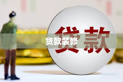 马村贷款装修