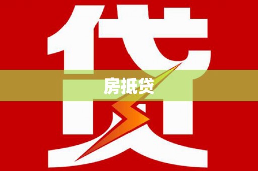 马村房抵贷
