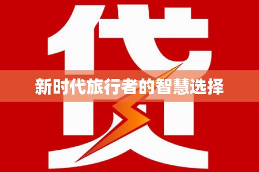 马村新时代旅行者的智慧选择