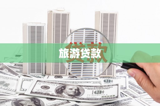 马村旅游贷款