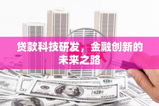 马村贷款科技研发，金融创新的未来之路