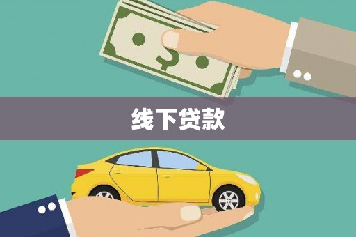 马村线下贷款