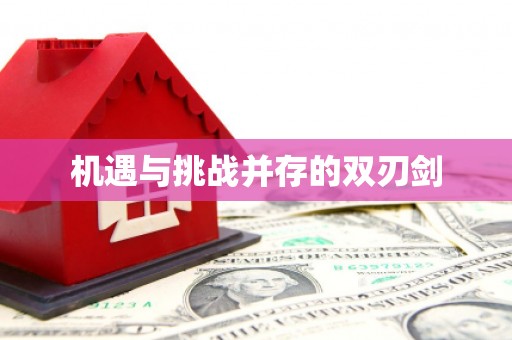 马村机遇与挑战并存的双刃剑