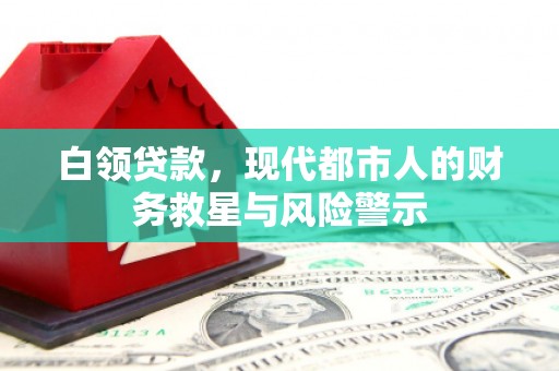 马村白领贷款，现代都市人的财务救星与风险警示