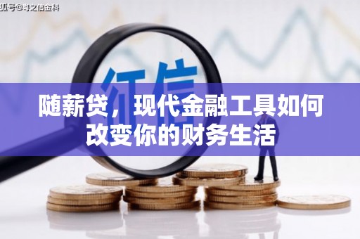 马村随薪贷，现代金融工具如何改变你的财务生活