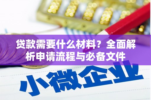 马村贷款需要什么材料？全面解析申请流程与必备文件