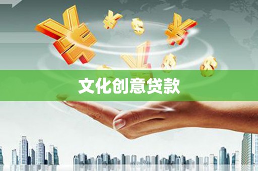 马村文化创意贷款