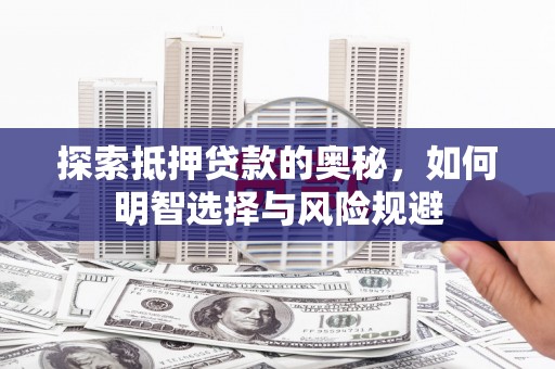 马村探索抵押贷款的奥秘，如何明智选择与风险规避