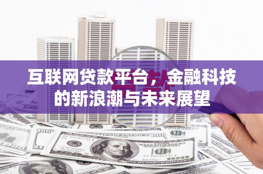 马村互联网贷款平台，金融科技的新浪潮与未来展望