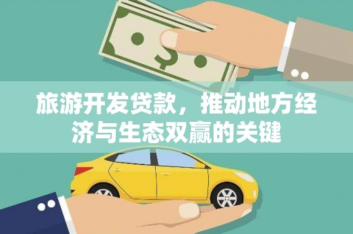 马村旅游开发贷款，推动地方经济与生态双赢的关键