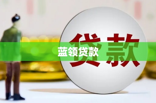 马村蓝领贷款