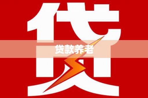 马村贷款养老