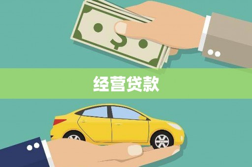 马村经营贷款