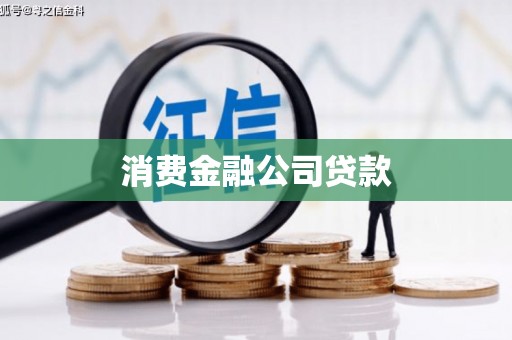 马村消费金融公司贷款