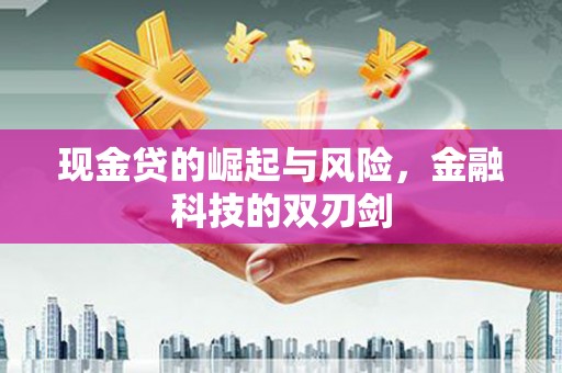 马村现金贷的崛起与风险，金融科技的双刃剑