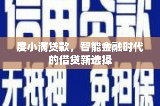 马村度小满贷款，智能金融时代的借贷新选择