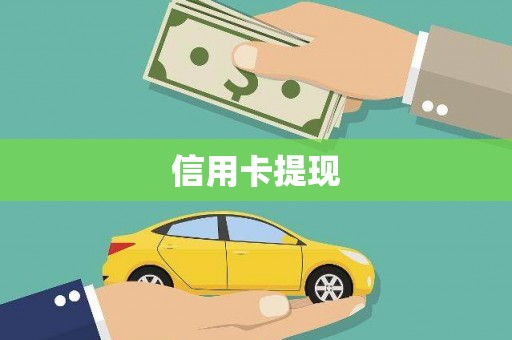 马村信用卡提现