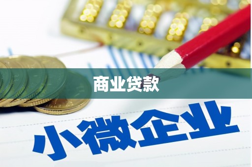 马村商业贷款