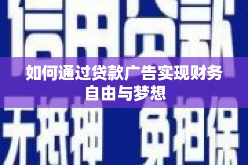 马村如何通过贷款广告实现财务自由与梦想