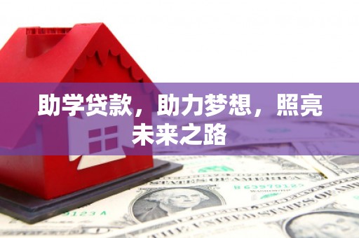马村助学贷款，助力梦想，照亮未来之路
