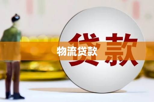马村物流贷款