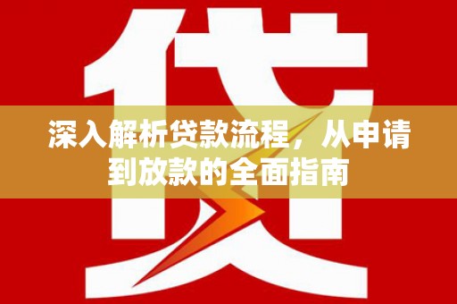 马村深入解析贷款流程，从申请到放款的全面指南