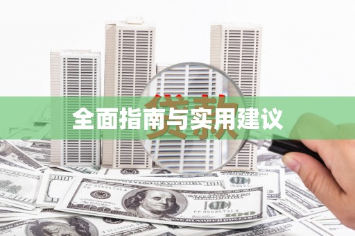 马村全面指南与实用建议