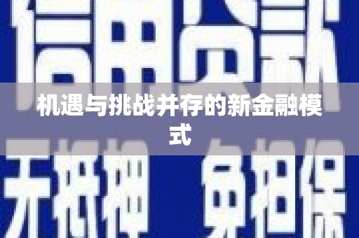 马村机遇与挑战并存的新金融模式