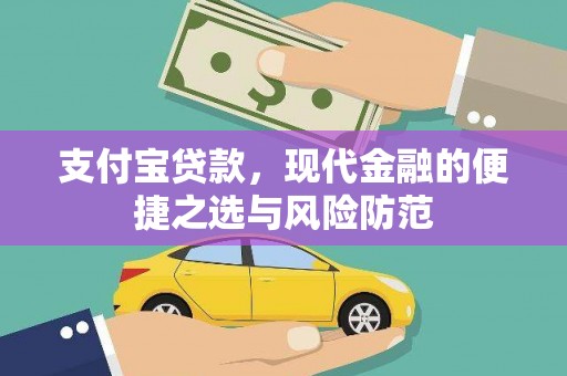马村支付宝贷款，现代金融的便捷之选与风险防范