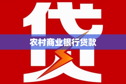 马村农村商业银行贷款