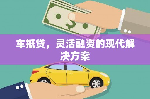 马村车抵贷，灵活融资的现代解决方案
