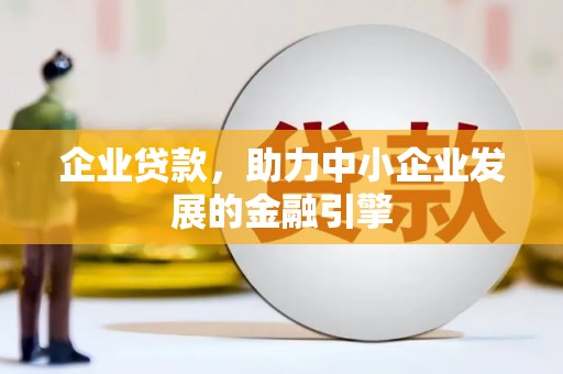 马村企业贷款，助力中小企业发展的金融引擎
