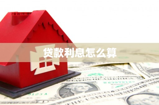 马村贷款利息怎么算