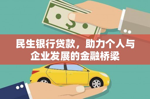 马村民生银行贷款，助力个人与企业发展的金融桥梁